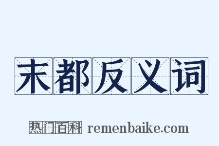 末都反义词是什么意思的图片
